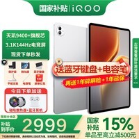 iQOO Pad 5 Pro平板电脑13英寸3.1K144Hz高亮电竞屏 天玑9400+高刷二合一游戏办公学生学习vivo 12GB+256GB 银翼 官方标配