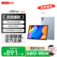 联想小新Pad 11英寸平板学生电脑AI学习办公娱乐影音 8G+128GB 标配【天青色】 2.5K高清护眼大屏