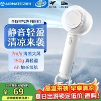 艾美特(AIRMATE)小风扇手持风扇电风扇桌面办公室安静轻音家用婴儿童车学生便携式迷你充电节能户外超长续航FREE1