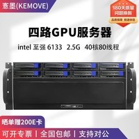 愙墨 深度学习主机GPU服务器至强8481C四路 DeepSeek部署/4卡4090显卡仿真AI流体计算4U机架式服务器 双路至强6133 40核80线程 2.5G 标配不含独立显卡