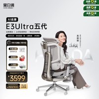 黑白调E3Ultra五代AI追腰人体工学椅电脑办公人工力学椅【高圆圆同款】