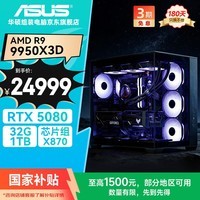华硕全家桶海王星R9 9950X3D/RTX5080/48G D5/1T水冷电竞游戏设计师台式电脑主机全套整机