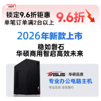 华硕【14代酷睿i7】台式电脑DIY组装机商务办公主机政府企业补贴大内存客服设计剪辑学生游戏整机全套 华硕2026单主机【赠送5年质保】 【旗舰办公】酷睿i7+1TB+50系8A独显