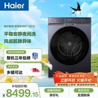 海尔(Haier)【何润东同款】麦浪 全自动滚筒洗衣机 12KG大容量 超薄大筒径 风巡航 家电京东自营BSNEG87U1