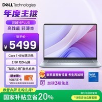 戴尔(DELL)国家补贴笔记本电脑灵越16PLUS-7640 2025新品2.5K 16英寸高性能轻薄办公本(酷睿7 16G 1T 120Hz)