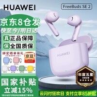 华为FreeBuds SE2 真无线蓝牙耳机半入耳式3音乐通话运动跑步游戏低延时快充超长续航适用mate70pro+ 香芋紫 【40小时超长续航】 【绑定晒单返红包】
