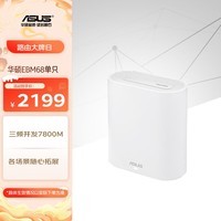 华硕(ASUS)企业级路由器三频千兆无线路由商用家用分布式子母路由器ExpertWiFi全屋wifi6套装EBM68单只