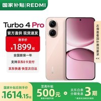 小米红米Turbo4 Pro【国家补贴】 新品小米红米5G手机  粉金色 12GB+256GB 【下单补贴10%活动版】