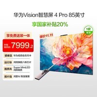 华为Vision智慧屏  Pro 85英寸 八核旗舰芯片【包安装固定挂架送装一体】Mate TV同源灵犀遥控电视机