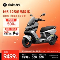 九号（Ninebot）电动摩托车M5 125 单电版本 高阶电摩革新者 锂电池电摩【门店自提】 幻影银/莹夜黑/光子橙
