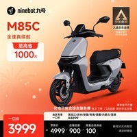 九号（Ninebot）远航家M85C电动摩托车超长续航智能两轮摩托车【门店自提】 颜色到门店选