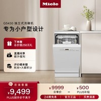 美诺（Miele）独立嵌入式洗碗机欧洲进口 家用 卫生除菌45cm9套容量智能电器厨房G5430CSC