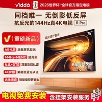ViddaR Pro 2026款 75英寸 海信电视 144Hz高刷不反光 无倒影低反屏电视 75VR1S-PRO 75英寸 R PRO75 【包基础安装】