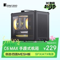 乔思伯（JONSBO）C6 MAX 黑色 手提式MATX机箱（侧透/四面MESH板/5风扇位/SFX/ATX电源/≤170mm散热器/335mm显卡）