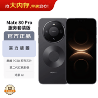 华为（HUAWEI）Mate 80 Pro 16GB+512GB曜石黑 麒麟9030 Pro 第二代红枫影像鸿蒙AI华为直屏鸿蒙手机