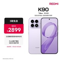 小米REDMI K90 骁龙®8至尊版 7100mAh大电池 青山护眼 浅紫色 12GB+512GB 红米5G手机国家补贴