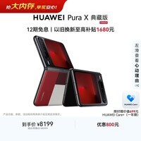 HUAWEI Pura X 典藏版 16GB+512GB型格红 1610阔型屏 鸿蒙AI红枫原色影像折叠屏手机鸿蒙系统华为手机