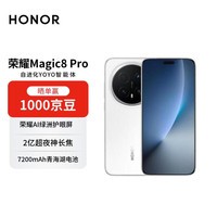 荣耀Magic8 Pro 16+512 雪域白 YOYO智能体 2亿超夜神长焦 第五代骁龙8至尊版 【赠话费券】