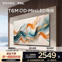 TCL电视 50T6M 50英寸 QD-Mini LED万象分区 QLED量子点 绚彩XDR 1000nits 超薄