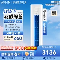 华凌超省电三代大三匹柜机 一级能效 变频冷暖舒适风 以旧换新 智慧家用 超省电 一级能效 大3匹 72HA1Ⅲ