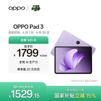OPPO Pad 3 11.61英寸平板电脑 8GB+128GB 霞光紫 办公游戏学习娱乐一加平板 国家补贴