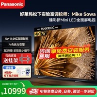 松下（Panasonic）电视Mini LED 75/85英寸 NX900C系列 4K超清144Hz高刷AI智能语音电视4+128G一级能效 以旧换新补贴 75英寸 TH-75NX900C【政府补贴15%】 官方标配