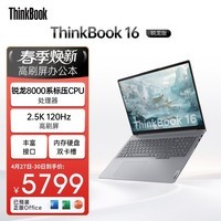 ThinkPad联想笔记本电脑ThinkBook16 锐龙版 R7-8745H 16英寸 16G 1T 2.5K 120Hz 高刷大屏