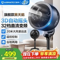 艾美特（AIRMATE）【旗舰款黑天鹅】空气循环扇家用3D自动摆头电风扇卧室安静轻音一级能效直流变频落地扇 FA23-RD33