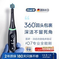 欧乐B德国进口智能电动牙刷成人iO7专业全能刷黑色刷头*1深度清洁护龈京东自营热卖榜送礼赠母亲节礼物