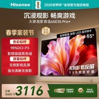 海信电视E3S Pro+ 65英寸 万元级高色域 抗反光无倒影 165Hz高刷 Wi-Fi6 一级能效限时补贴E3QHPro升级