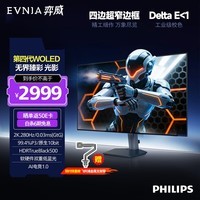 飞利浦EVNIA弈威26.5英寸2K280Hz 四代WOLED护眼 Tandem四层堆叠 1500尼特 HDR500电竞显示器27M2N6550PF