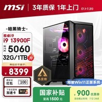 微星（MSI）暗黑骑士Codex i9 13900F/RTX5060/32G/1T 国家补贴电竞游戏设计师台式电脑主机整机