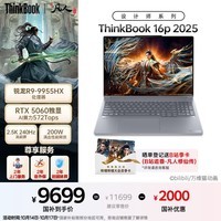 ThinkPad联想设计师系列ThinkBook16p AI创作笔记本电脑锐龙R9-9955HX RTX5060 2.5K 240Hz 32G 1T国家补贴