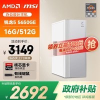AMD&微星Creator ( 锐龙R5-5650GE 16G 512G 商务键鼠)设计师商用办公台式电脑主机5600G全套整机