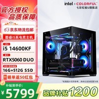 七彩虹（Colorful）【林树推荐】英特尔 酷睿i5 14600KF主机RTX5060Ti/RTX5060 渲染设计电脑 游戏直播DIY组装台式机  配置3 14600KF+RTX5060【热卖款】
