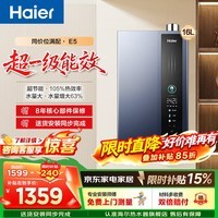海尔（Haier）燃气热水器【E5】天然气16升家用天然气冷凝式超一级能效节能升级款水伺服恒温E5S/E5SGT 16L 【E5】超一级能效