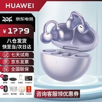 华为FreeClip耳夹式蓝牙耳机开放式1代真无线夹耳式一代耳机通话降噪运动音乐游戏低延迟小艺唤醒MT33 流光紫丨送保护套+无线充+晒单礼 JD电竞官方店