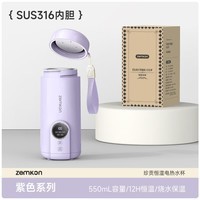 ZEMKON电热水杯便携式旅行烧水壶家用保温一体宿舍学生办公室冲奶泡茶杯 浅紫色-316不锈钢 0.55L