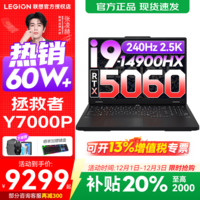联想拯救者Y7000P 2026年补贴15% 电竞游戏笔记本电脑 标压酷睿AI大学生办公手提 满血RTX5070可选 i9-14900HX 16G 1T 满血RTX5060丨国家补贴 16英寸超竞屏 2.5K丨240Hz高刷丨广色域
