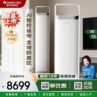 格力空调柜机3匹 国家补贴15% 新一级能效 纯铜管 大循环风量 节能省电 WiFi智控变频冷暖客厅立式柜机 云之舒 3匹 【高端旗舰】分布式送风