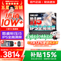 联想小新Pro14/小新14/Air14 2026年补贴15% 高性能超轻薄笔记本电脑 学生游戏设计办公本 标压酷睿i5 16G 512G｜小新14 国家补贴 IPS高清全面屏｜DC调光 护眼无闪烁