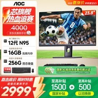 AOC电脑一体机23.8英寸高清商用办公家用电脑台式机整机(N95+16G+256GSSD WiFi 蓝牙)黑色