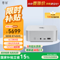 零刻国家补贴15% SER8 8745HS 高性能 AMD锐龙7 娱乐办公超安静迷你主机mini电脑 冰霜银色 32G/1TB
