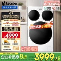 统帅(Leader)海尔智家统帅懒人三筒洗衣机Pro/ProMax内衣内裤袜子12.5KG全自动分区洗三桶洗衣机三筒AI直驱 【热销三筒】三筒697丨直驱精华洗+AI动平衡 三筒