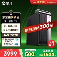 攀升Elite Pro 台式电脑游戏台式机电脑主机整机(14代酷睿i5-14400F RX6500XT 4G独显 16G 512G)