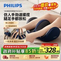 飞利浦(PHILIPS)腿部小腿按摩仪肌肉按摩器大小腿脚底足部刮揉捏热敷足疗机美腿机 3401F【腿足】生日礼物送男女友