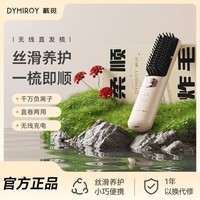 DYMIROY 戴觅直发梳无线负离子拉直夹板内扣蓬松护发电动直板夹造型电梳子懒人卷发棒神器不伤发便携生日礼物女 简配款【无温控丨易伤发】
