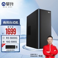 攀升睿龙T4 AMD锐龙R5 5650GE/R7 5755G/9600X 办公商用设计游戏台式电脑主机台式机整机 配置三R7 5755G 16G 512G