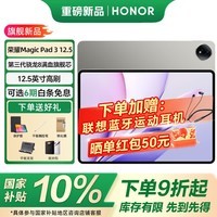 荣耀MagicPad3 12.5英寸【国家补贴】骁龙8Gen3平板电脑 165Hz高刷超清护眼屏 网课学习娱乐办公二合一 星空灰 8GB+256GB