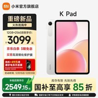 小米平板 REDMI K Pad 红米平板电脑 8.8英寸 3K屏 天玑9400+ 电竞娱乐大屏平板 流金白 12GB+256GB